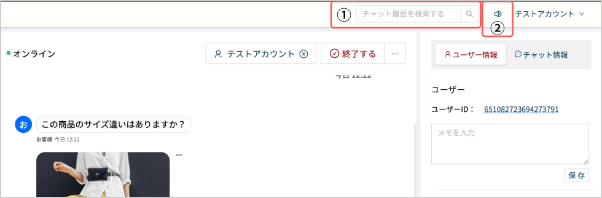 チャット履歴の検索と通知音設定