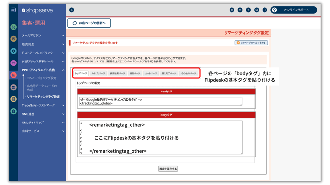 ショップサーブの管理画面で基本タグを貼り付ける