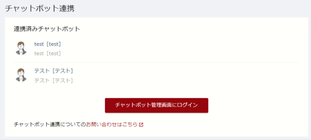 チャットボット連携