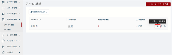 ユーザーリストの更新