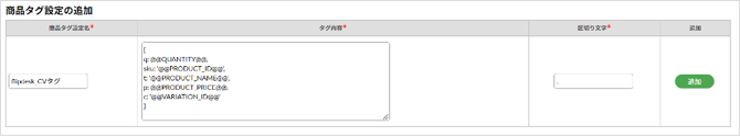 商品タグ設定の追加_CVタグ