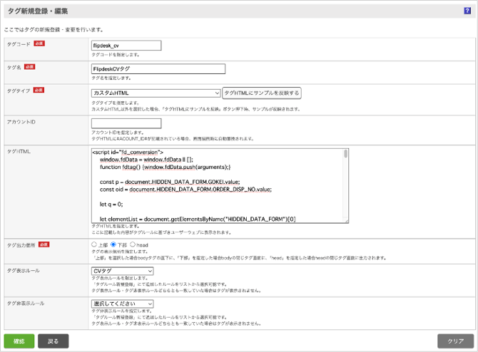 タグ新規登録・編集_CVタグ