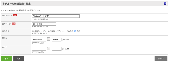 タグルール新規登録・編集_カートタグ