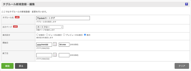 タグルール新規登録・編集_カートタグ
