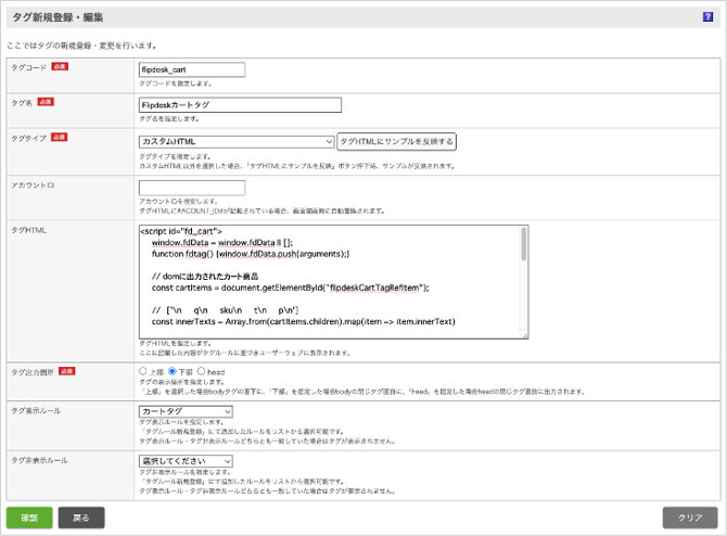 タグ新規登録・編集_カート情報取得タグ
