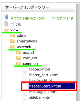 サーバーフォルダーツリー_header_cart