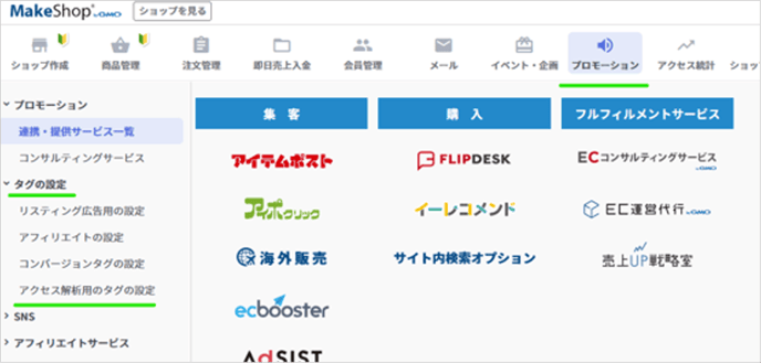 プロモーション ＞ タグの設定 ＞ アクセス解析用のタグの設定