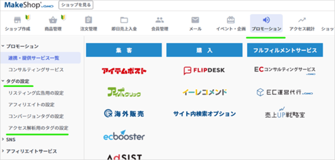 プロモーション > タグの設定 > アクセス解析用のタグの設定