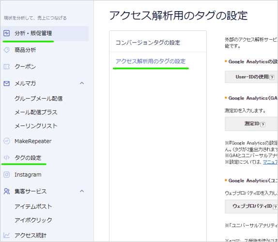 分析・販促管理 ＞ タグの設定 ＞ アクセス解析用のタグの設定