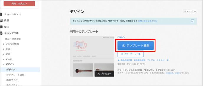 ショップ作成 ＞ デザイン ＞ テンプレート編集