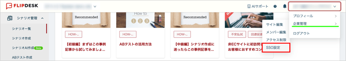 企業管理のSSO設定