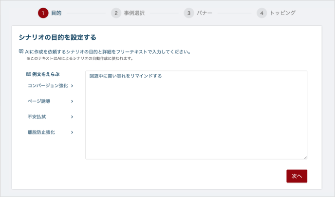 シナリオの目的を設定する