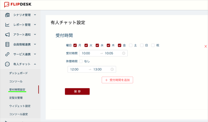 受付時間設定