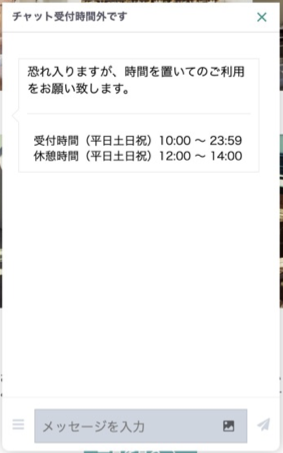 受付時間外・休憩時間帯の見え方