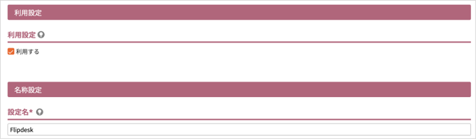 利用設定と名称設定