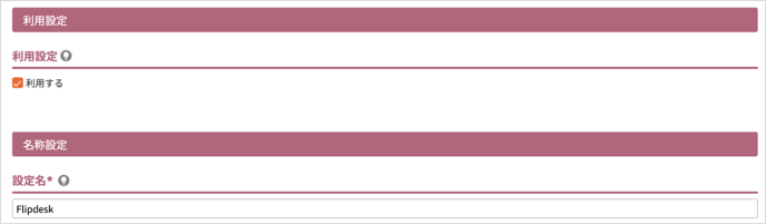 利用設定と名称設定
