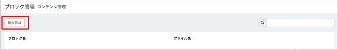 ブロック新規作成