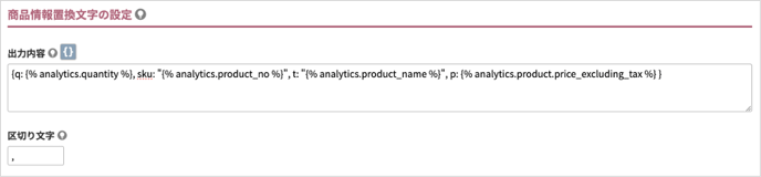 商品情報置換文字の設定