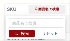 商品名で検索