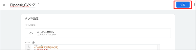 コンバージョンタグの保存
