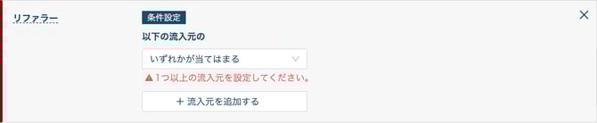 リファラー条件