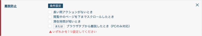 離脱防止条件