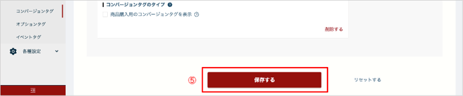 新しいコンバージョンタグを保存する