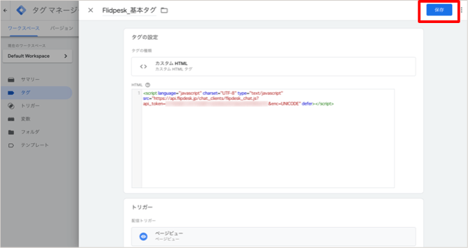 基本タグの設定保存