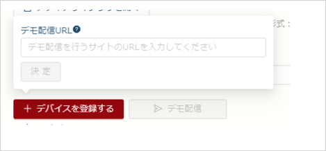 デモ配信URLを設定