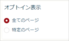 オプトイン表示